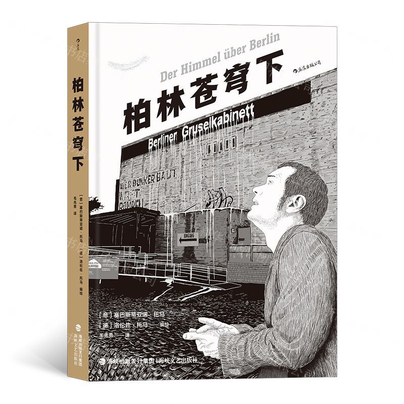 【N】柏林苍穹下(精)-9787555020646