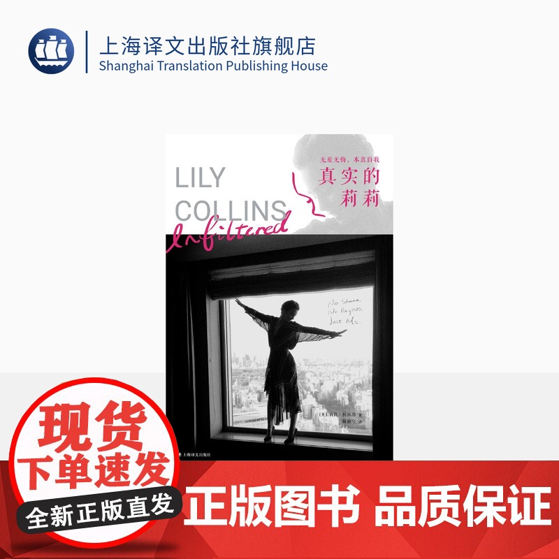 真实的莉莉:无羞无悔,本真自我 (英)莉莉柯林斯 首部回忆录 明星自传 收录珍贵私人照片 现代年轻女性自白 上海译文出版高清大图