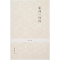 【正版】宋词三百首/李炳勋注译新编李炳勋注译新编中州古籍出版社9787534828157
