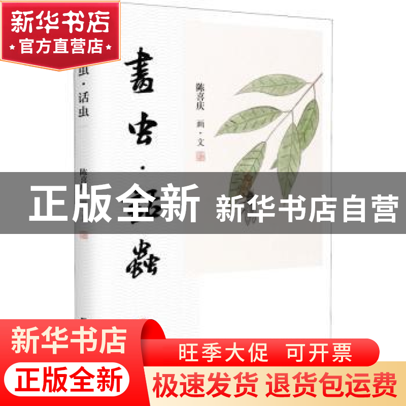 正版 画虫话虫 陈喜庆 研究出版社 9787519912147 书籍高清大图