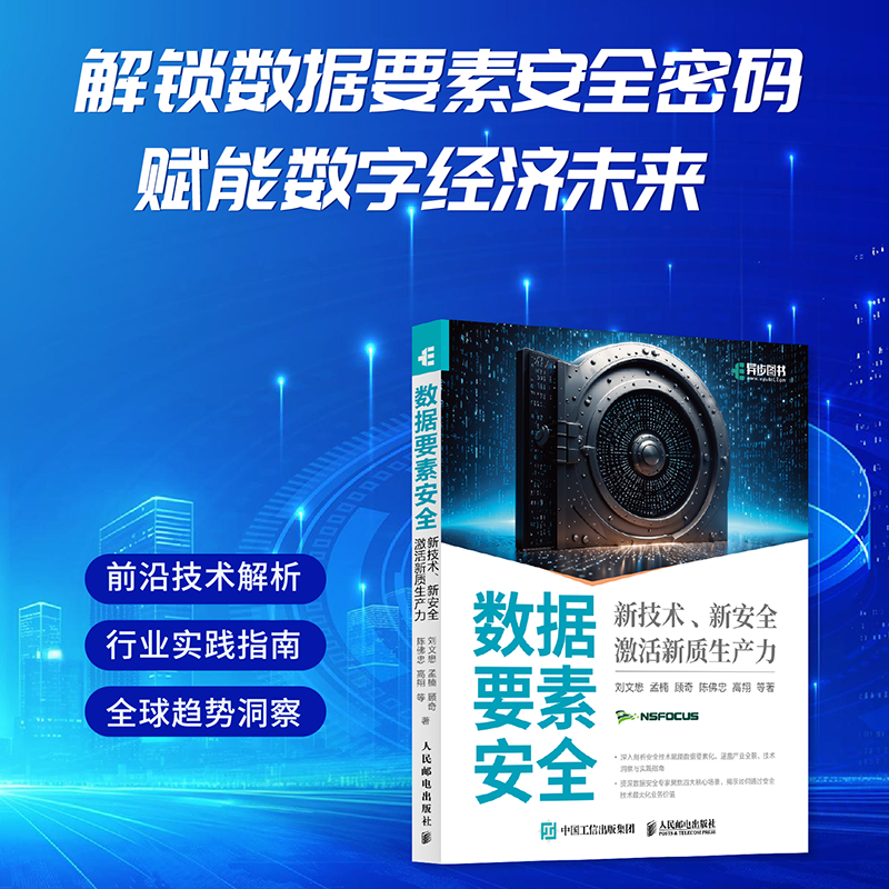 正版新书]数据要素安全:新技术、新安全激活新质生产力刘文懋高清大图