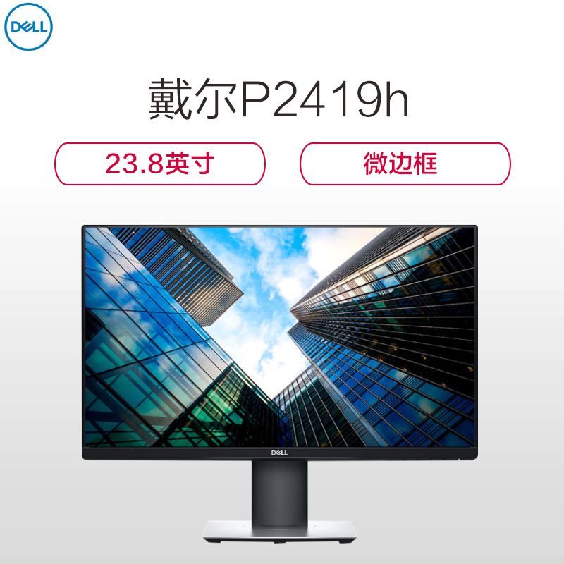 戴尔(DELL) P2419h 23.8英寸显示器(微边框 IPS屏广视角 旋转升降 HDMI/VGA/DP)