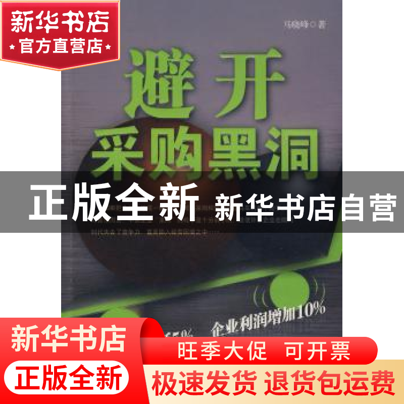 正版 避开采购黑洞 马晓峰 中国社会科学出版社 9787500468936 书高清大图