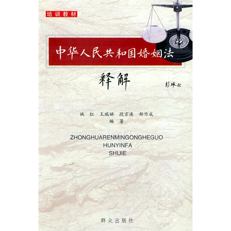 正版新书】中华人民共和国婚姻法释解姚红9787501424979