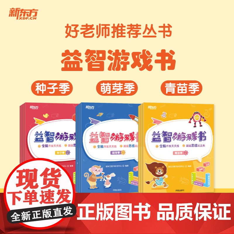 【新东方店】好老师丛书益智游戏书种子季萌芽季青苗季 幼小衔接幼升小学龄前3-6岁思维开发亲子数学益智游戏 配套资源