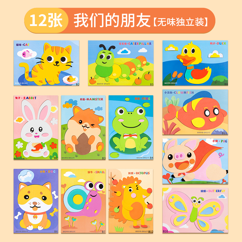 儿童手工diy2025新年eva立体贴画幼儿园3d粘贴画益智男女孩玩具 【标准款】我们的朋友（加厚独立装12套）