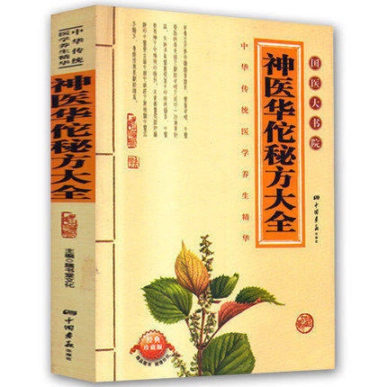 [醉染正版]国医大书院:神医华佗秘方大全 经典珍藏版 中国传统中药方剂 中医养生宝典保健手册书籍高清大图