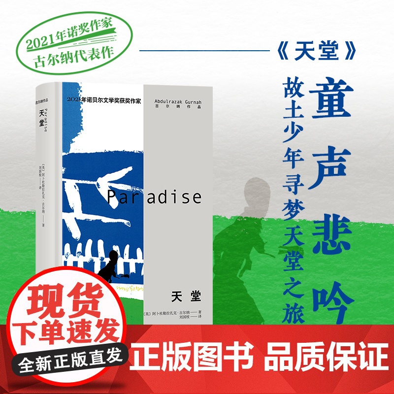 天堂 [英]阿卜杜勒拉扎克•古尔纳 著 刘国枝 译 古尔纳作品 诺奖得主古尔纳代表作 上海译文出版社 正版高清大图