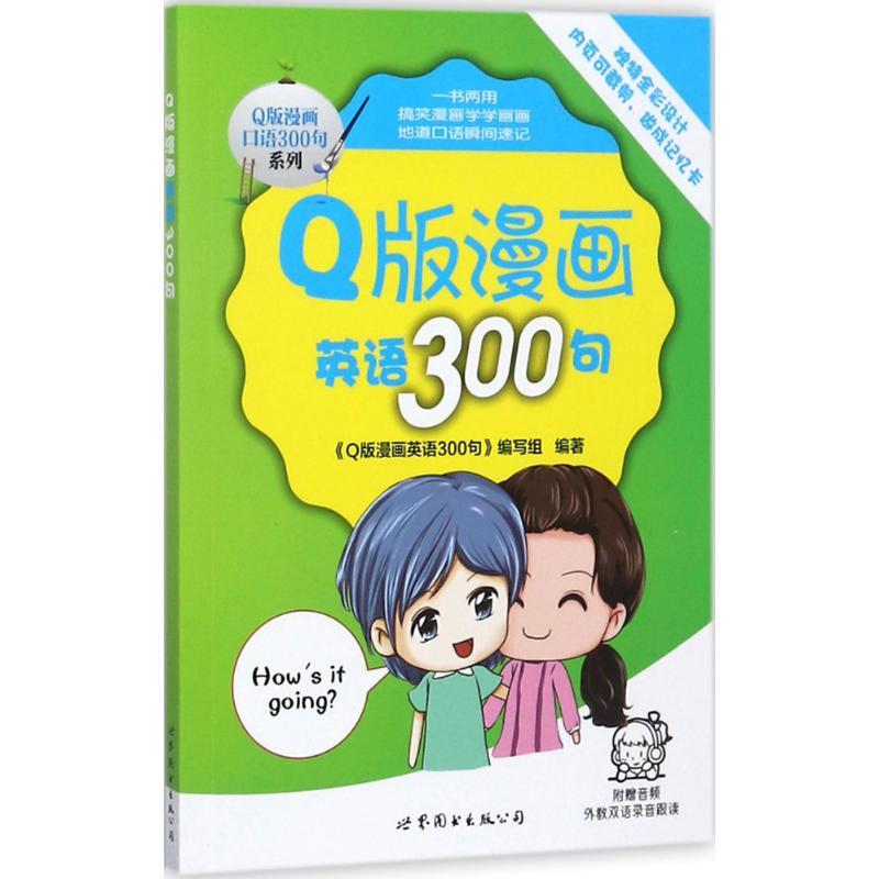 正版新书】Q版漫画英语300句《Q版漫画英语300句》编写组97875192