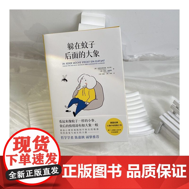躲在蚊子后面的大象 带你走出情绪内耗抑郁迷茫 蚊子背后的大象 心理学入门书籍 蛤蟆先生去看心理医生亲密关系自卑与超越高清大图