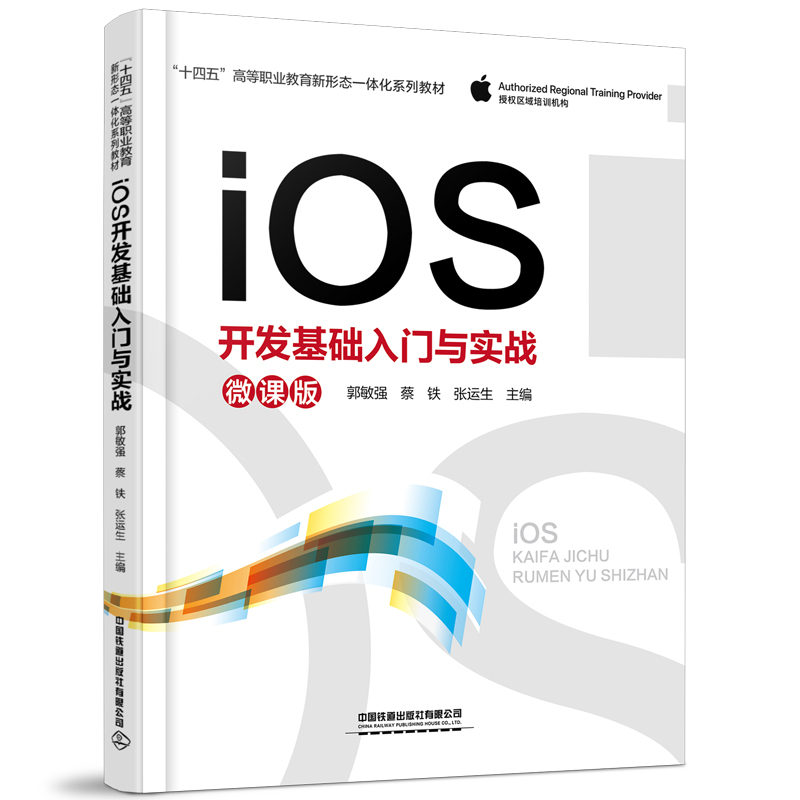 醉染图书iOS开发基础入门与实战9787113282509高清大图