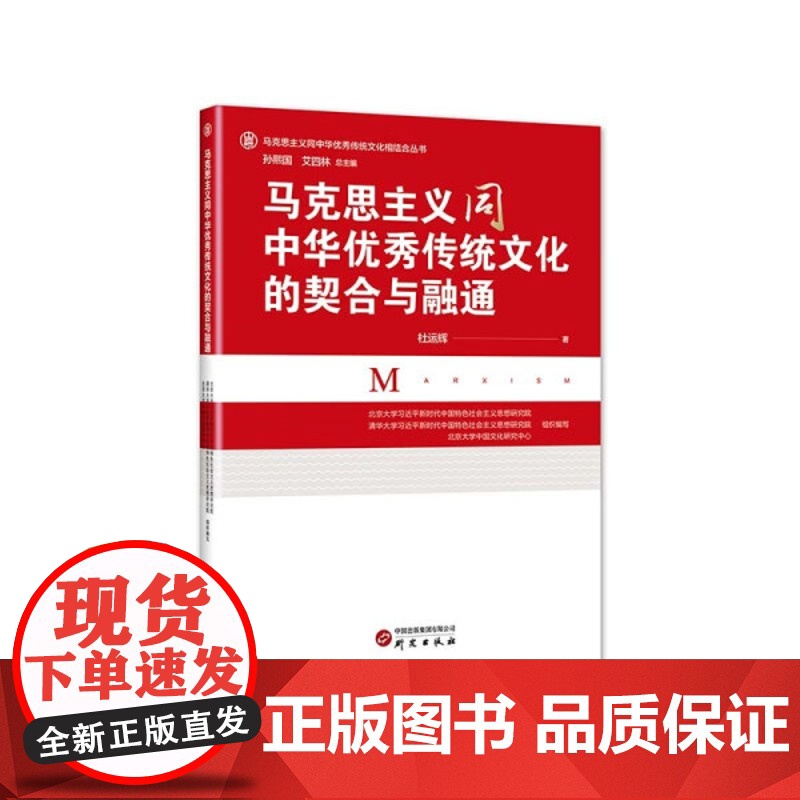 马克思主义同中华优秀传统文化的契合与融通高清大图
