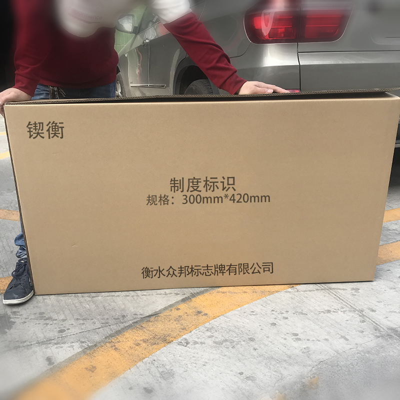 锲衡 制度标识 300mm*420mm 块高清大图