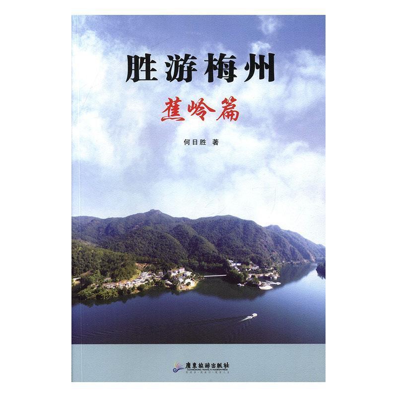 [正版]书籍 胜游梅州 蕉岭篇 何日胜 广东旅游出版社 旅游地图 9787557002022高清大图