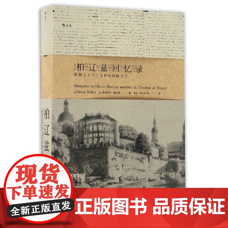 [中信书店 正版书籍]柏辽兹回忆录(狂飙之子与十九世纪西欧文艺) 埃克托尔?柏辽兹著高清大图