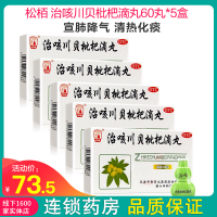 60丸*5盒】中新 治咳川贝枇杷滴丸60丸*5盒 宣肺降气 清热化痰用于咳嗽感冒支气管炎咽干咽痛 全身不适