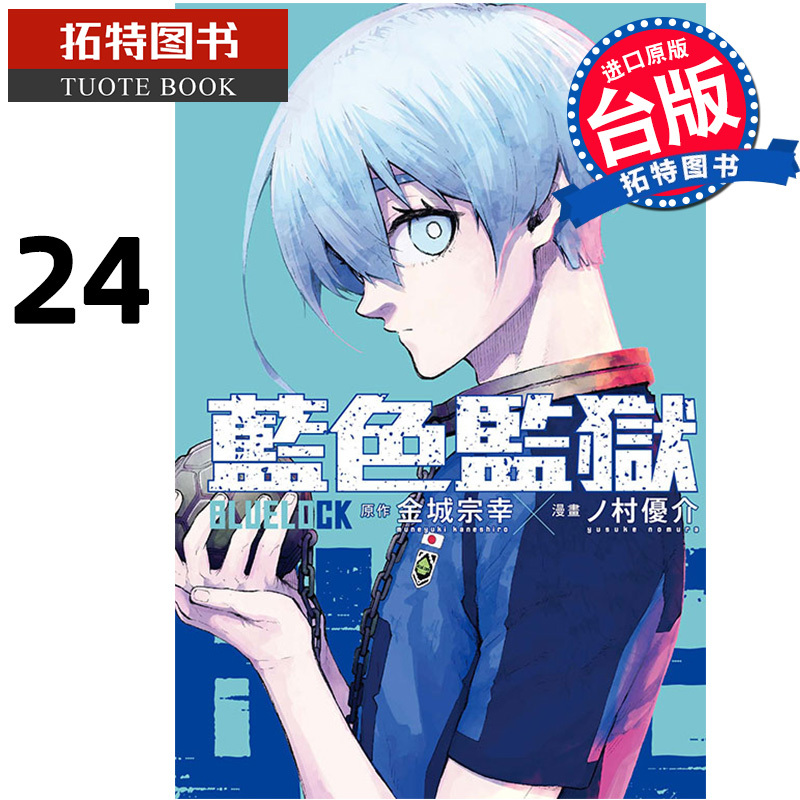[正版] 漫画书 BLUE LOCK 蓝色监狱 24首刷限定版 台版漫画 金城宗幸 东立进口原版书 拓特原版