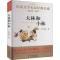 儿童文学名家经典书系《大林和小林》