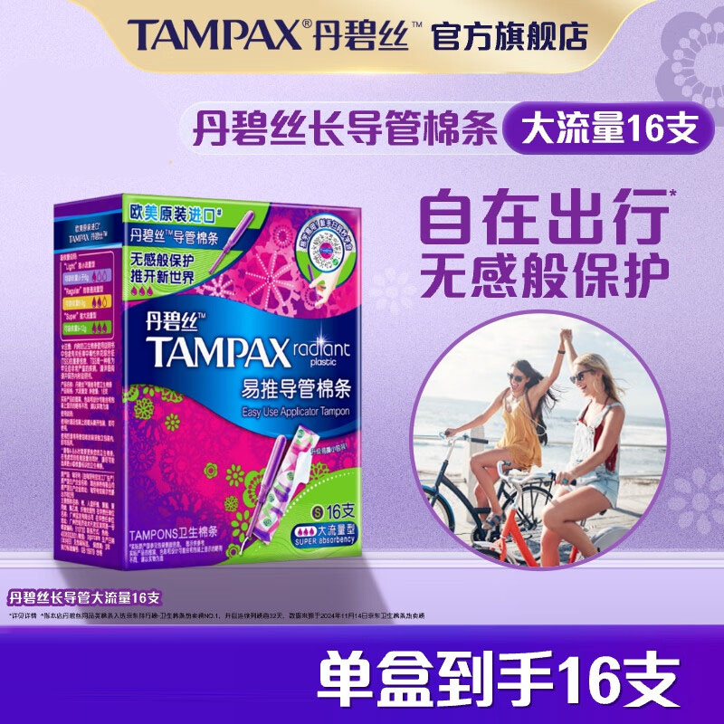 丹碧丝易推长导管式卫生棉条大流量16支进口游泳内置卫生巾姨妈巾出游泳