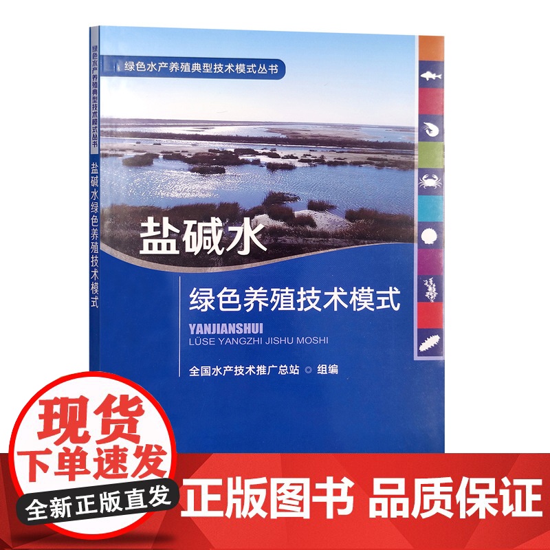 [正版]盐碱水绿色养殖技术模式 9787109290310 盐碱水 绿色养殖 技术模式 盐碱 养殖技术 养殖业高清大图