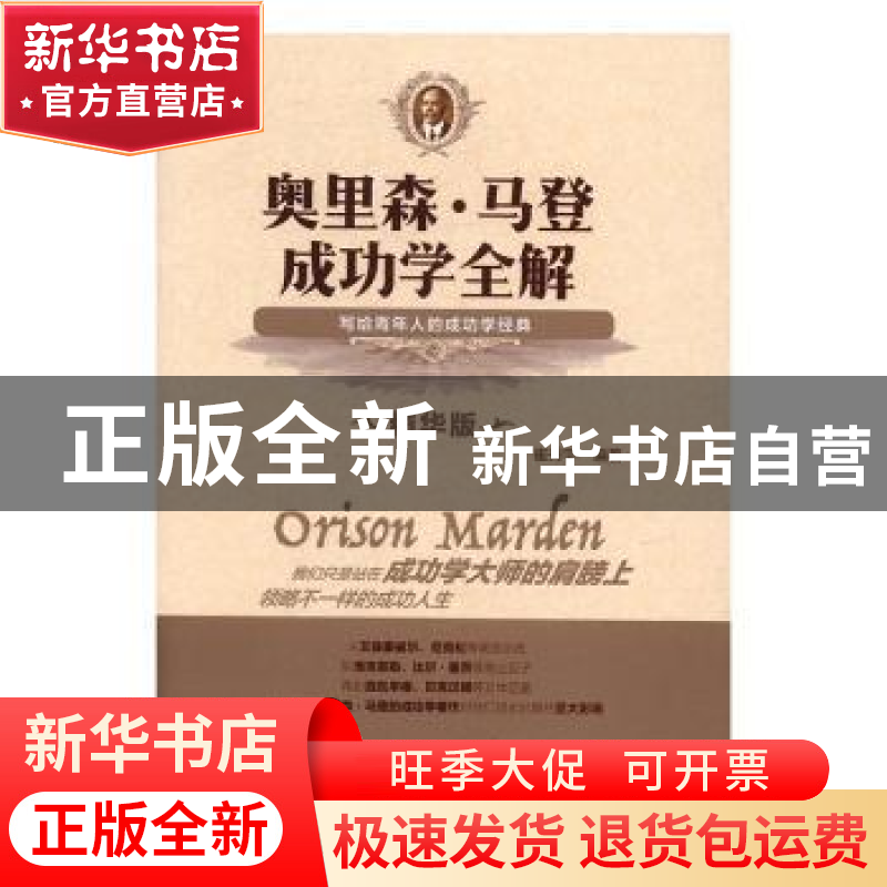 正版 奥里森·马登成功学全解:写给青年人的成功学经典:精华版 崔高清大图