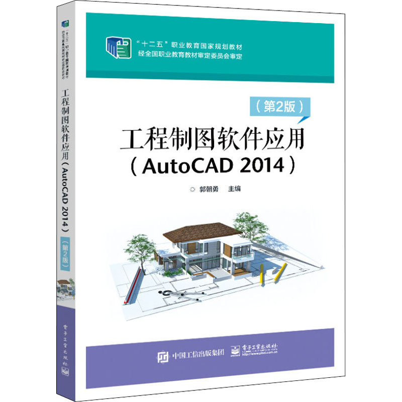 [M]工程制图软件应用(AutoCAD 2014)(第2版)-9787121361111高清大图