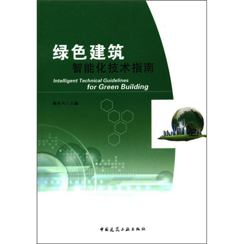 【M】绿色建筑智能化技术指南 顾永兴 编 -9787112133581