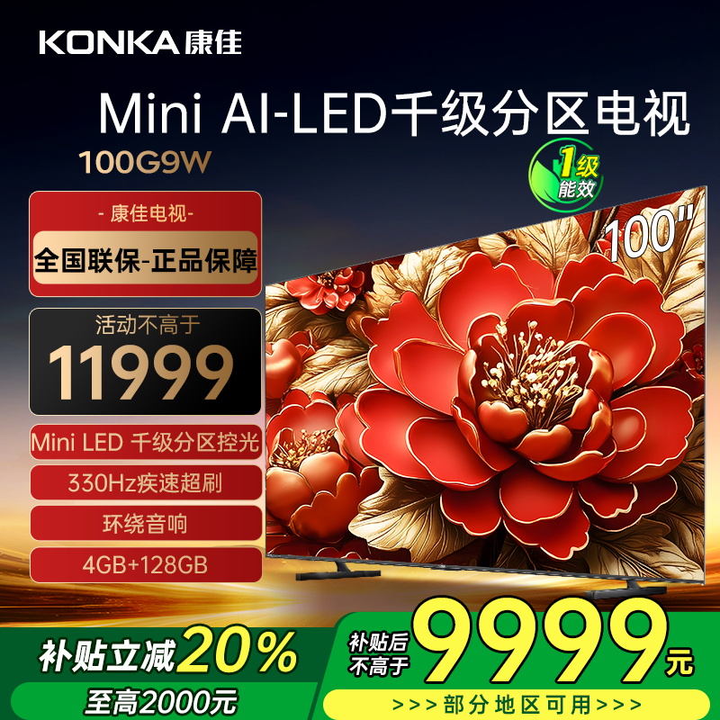 康佳电视 100G9W 100英寸 Mini LED 1008分区 4+128G 330Hz 4K超清巨幕 一级能效