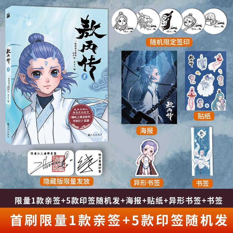 正版新书】敖丙传 1二斯特洛夫斯基古吉绘李子兰编华文天下出品97