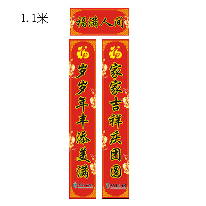 百利文(Bailiwen) 180CM 春联定做（农行定制版）2000幅起定 单副价格