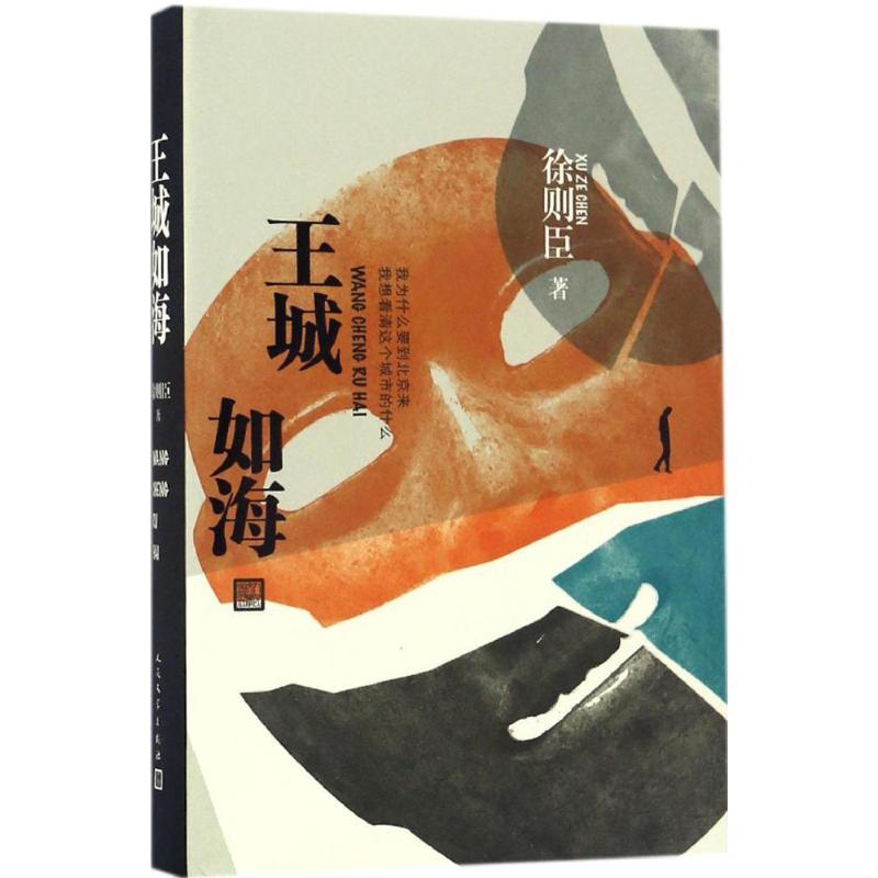 正版新书]王城如海徐则臣 著 著9787020122240高清大图