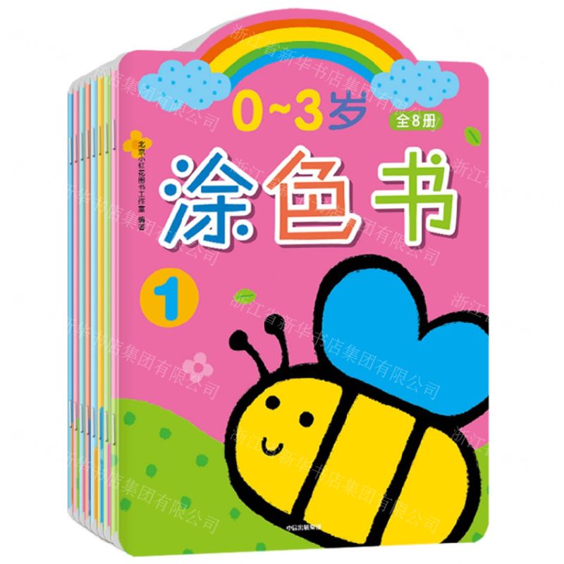 【N】3-6岁涂色书(共8册)-9787521742770