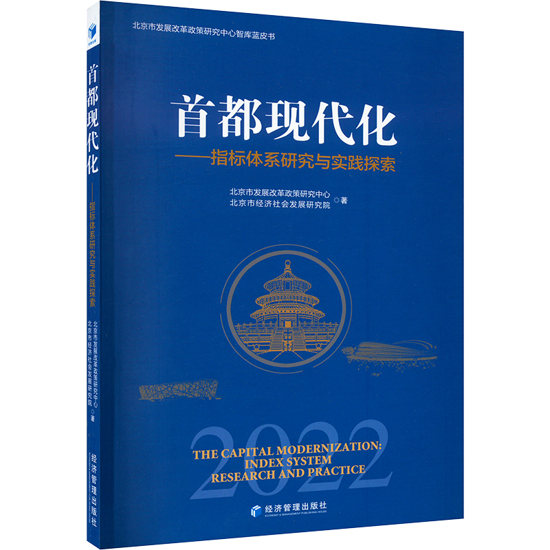 [M]首都现代化——指标体系研究与实践探索-9787509685044高清大图
