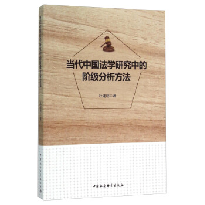 正版新书】当代中国法学研究中的阶级分析方法杜建明978751616536
