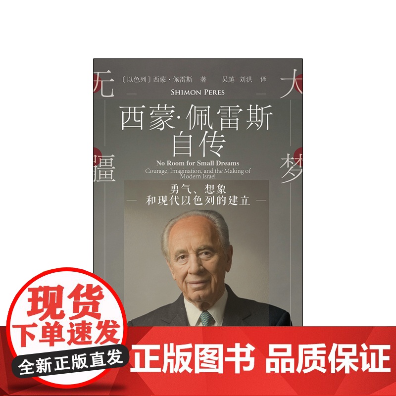 大梦无疆:勇气、想象和现代以色列的建立 西蒙佩雷斯自传 地方社科 人物自传高清大图