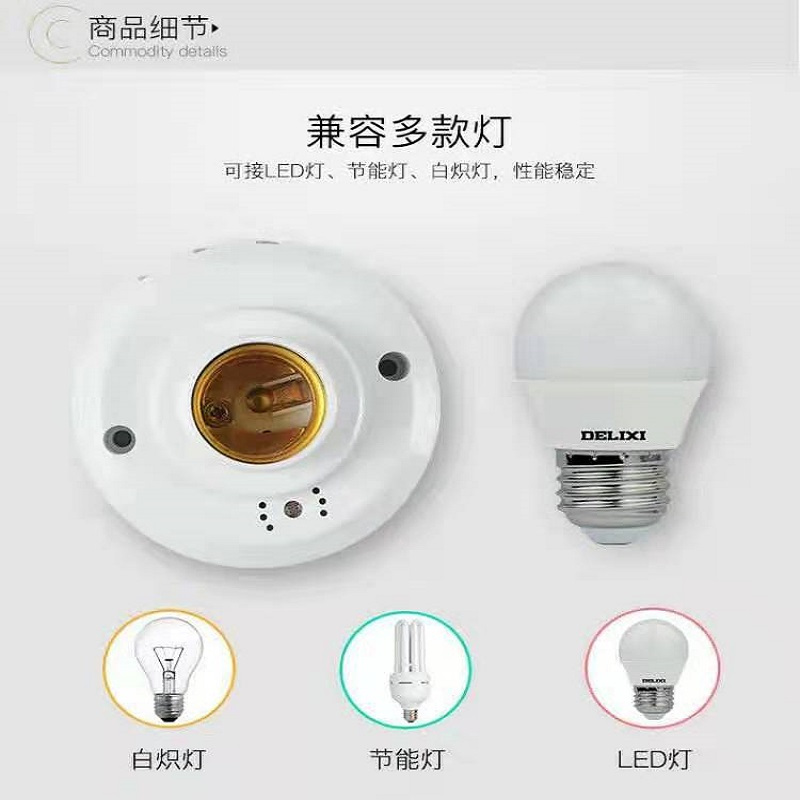 德力西楼道延时感应开关LED声光控节能灯座 声控E27螺灯口