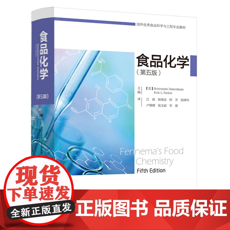 教材.食品化学第五版国外优秀食品科学与工程专业教材美斯里尼瓦桑·达莫达兰Srinivasan Damodaran美柯出版