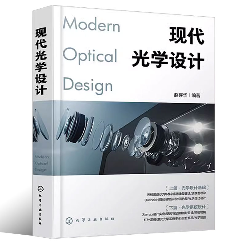 [正版]现代光学设计 化学工业出版社 Zemax设计实例书籍 Zemax软件操作讲解 光学设计师 高校光电信息类专业师高清大图