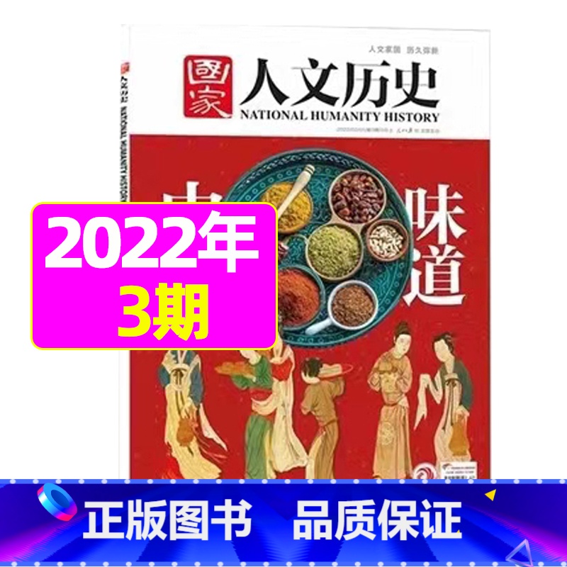 2022年2月上第3期【中国味道】 【正版】虚实之间国家人文历史杂志2023年8月上第15期另有1/2/3/4/5/6/