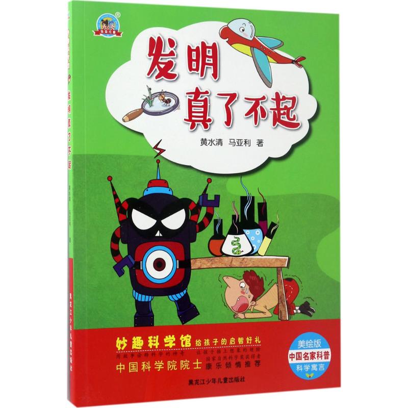 妙趣科学馆发明真了不起高清大图