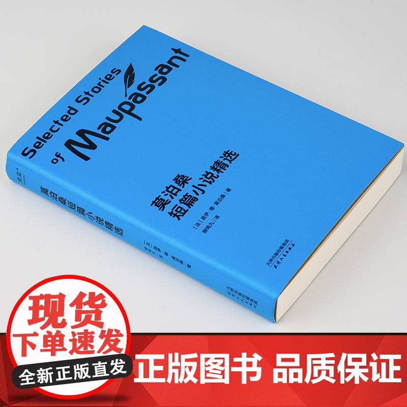 新老封面混发莫泊桑短篇小说精选 法语翻译泰斗柳鸣九经典译文 百万读者口碑之选 2018全新修订 新增注释详解 阅读体验更高清大图