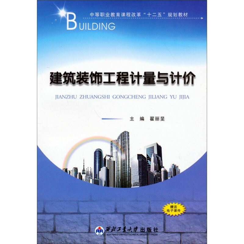 正版新书】建筑装饰工程计量与计价翟丽旻9787561236284