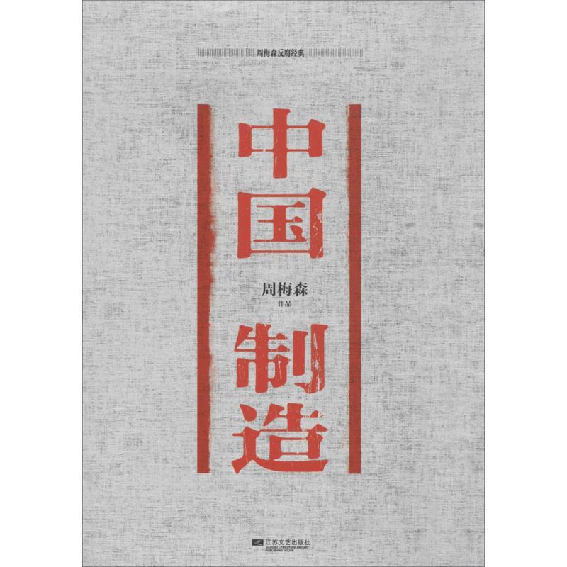 正版新书】中国制造周梅森9787539972060