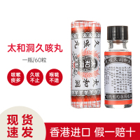 太和洞久咳丸 香港直邮久咳喉咙不适干咳 瓶装化痰改善久咳 甘草 60粒*1瓶