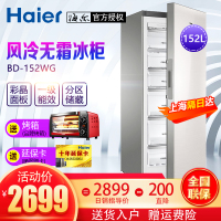 Haier/海尔 BD-152WG 152升家用冷柜 立式风冷无霜冰柜分区储藏 LED显示 智能触控