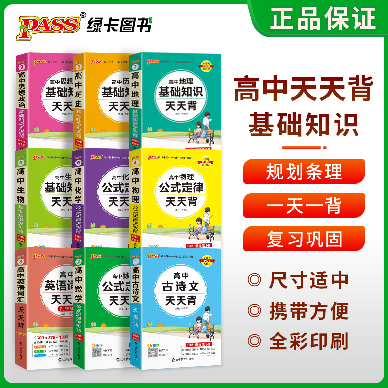 高中必备古诗文 高中通用 [正版]2025新版绿卡学霸基础知识天天背高中语文生物历史地理政治英语词汇数学公式定律手册高中高清大图