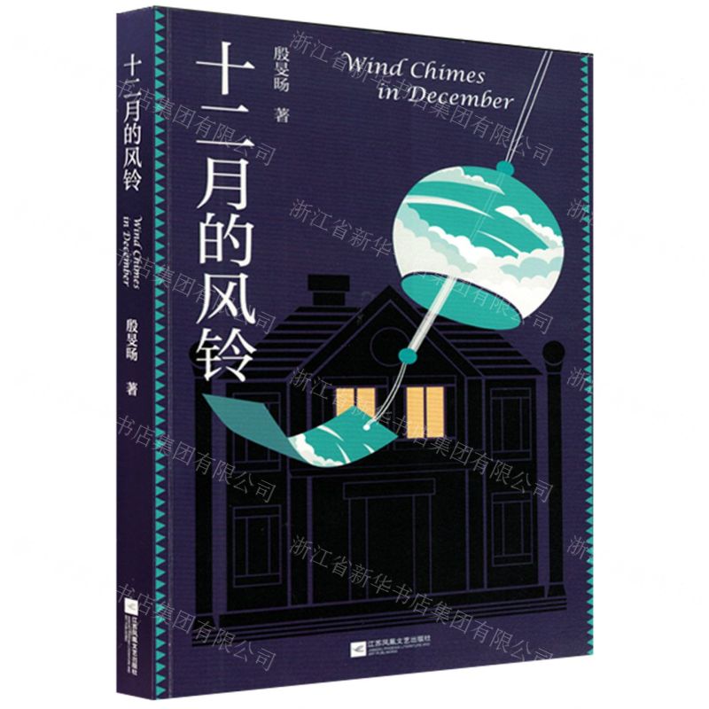 [N]十二月的风铃-9787559465573高清大图