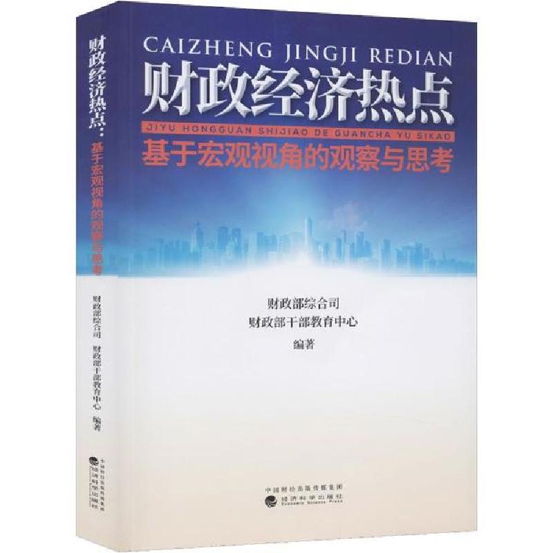 正版新书】财政经济热点 基于宏观视角的观察与思考财政部综合司9