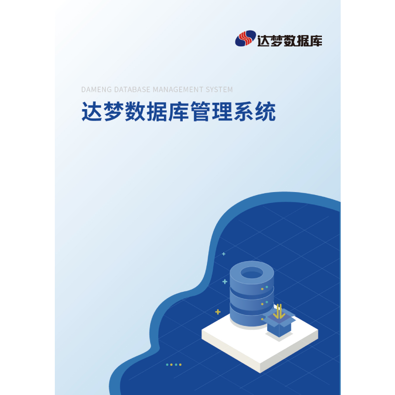 达梦数据库管理系统[简称：DM]V7.6 安全版