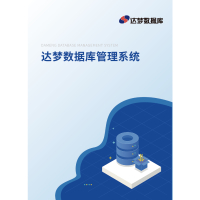 达梦数据库管理系统[简称：DM]V7.6 安全版